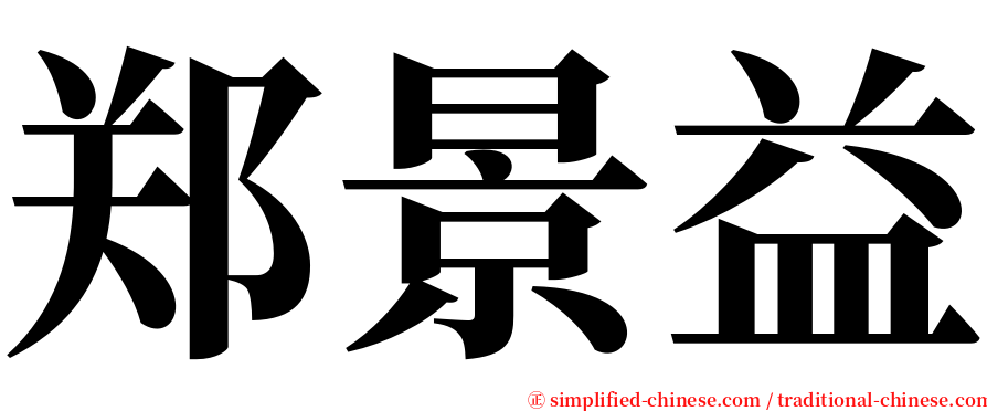 郑景益 serif font