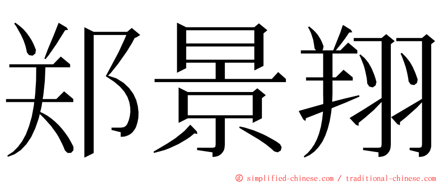 郑景翔 ming font