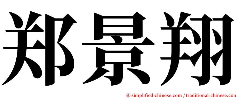 郑景翔 serif font