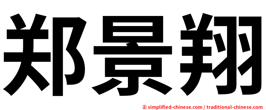 郑景翔