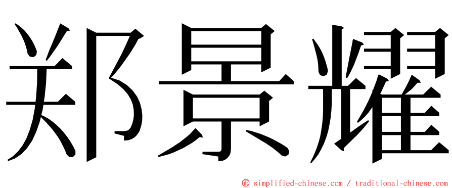 郑景耀 ming font