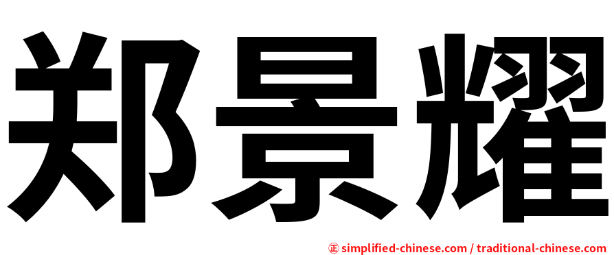 郑景耀