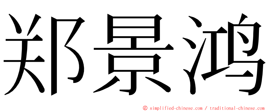 郑景鸿 ming font