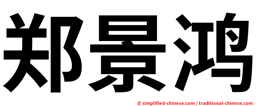 郑景鸿