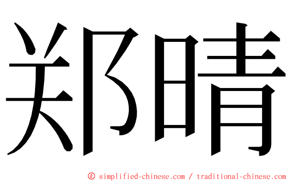郑晴 ming font