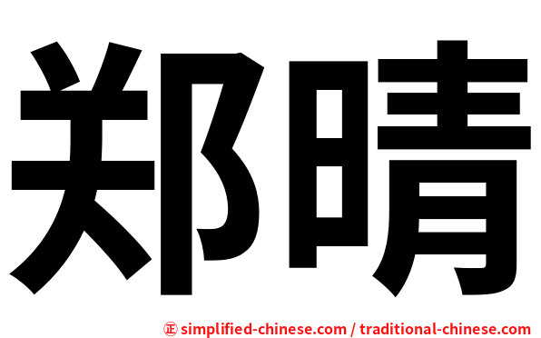 郑晴