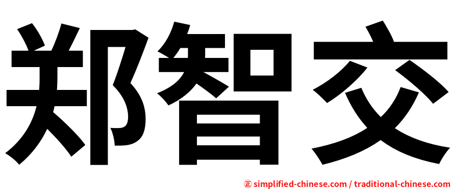 郑智交