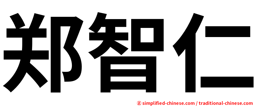 郑智仁