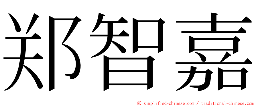 郑智嘉 ming font