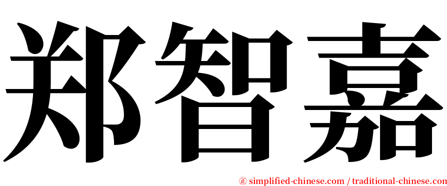 郑智嘉 serif font