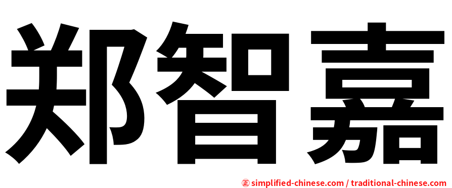 郑智嘉