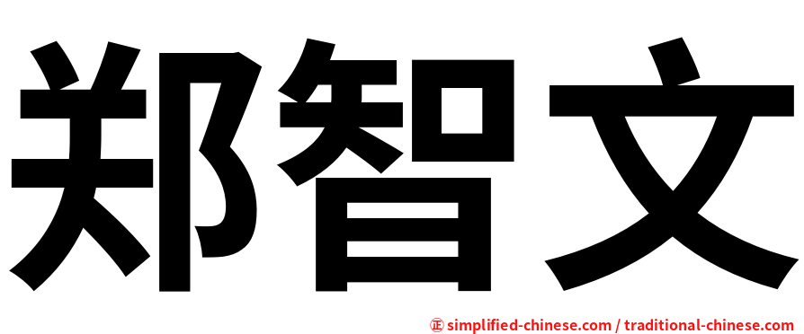 郑智文