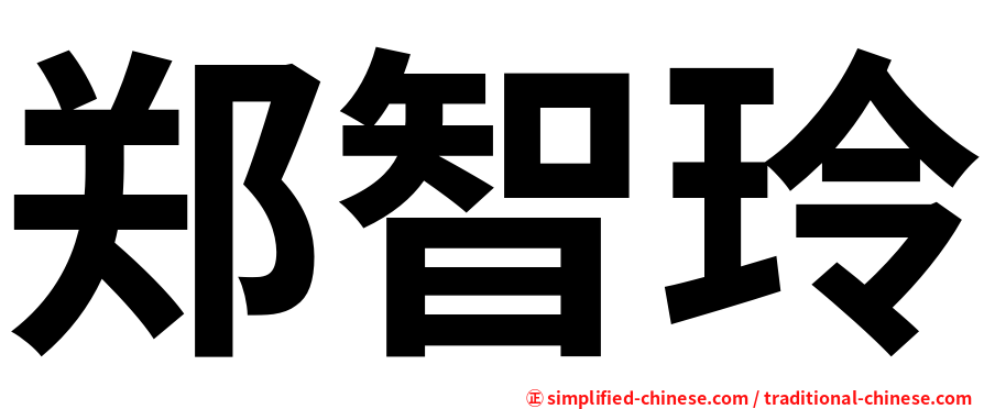 郑智玲