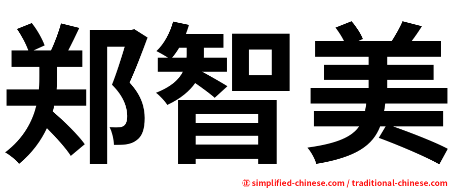郑智美