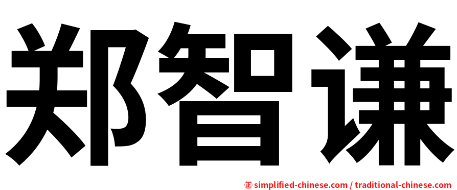 郑智谦