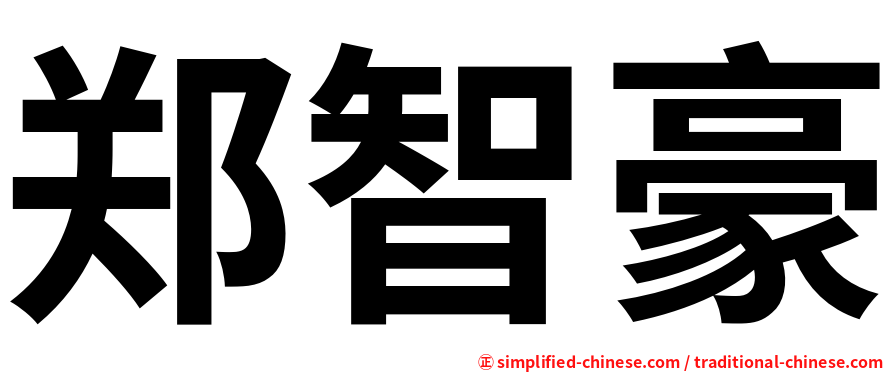 郑智豪