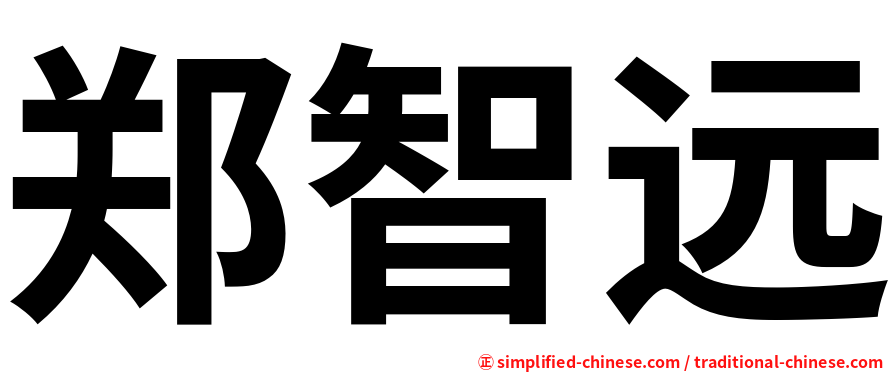 郑智远