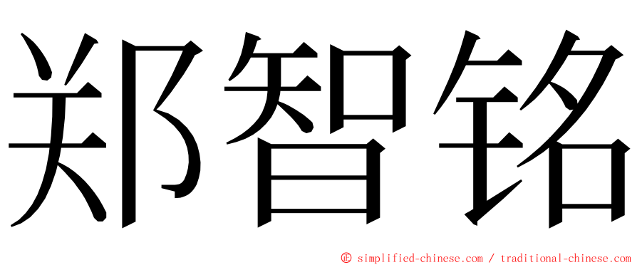 郑智铭 ming font