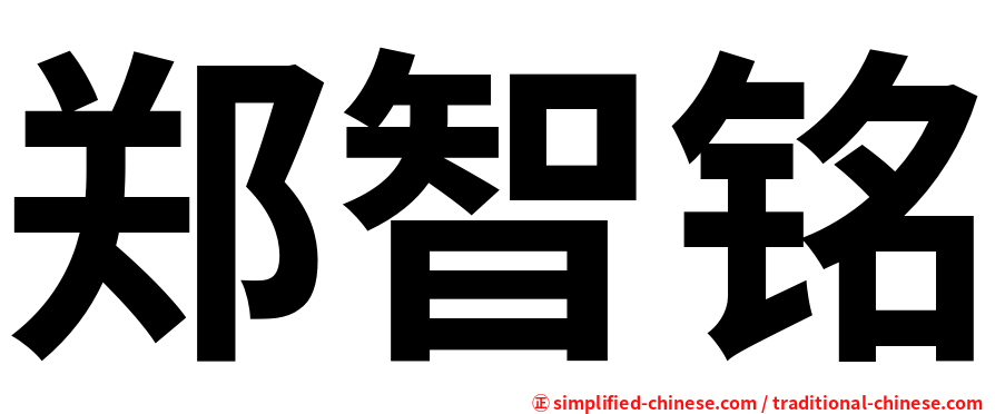 郑智铭