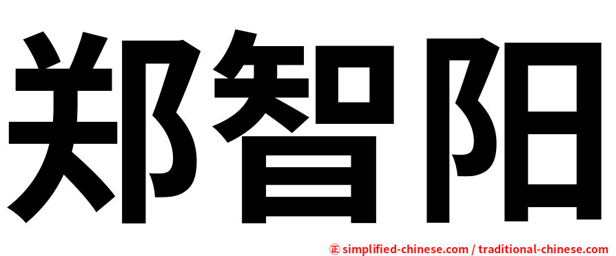 郑智阳