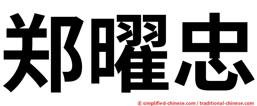 郑曜忠