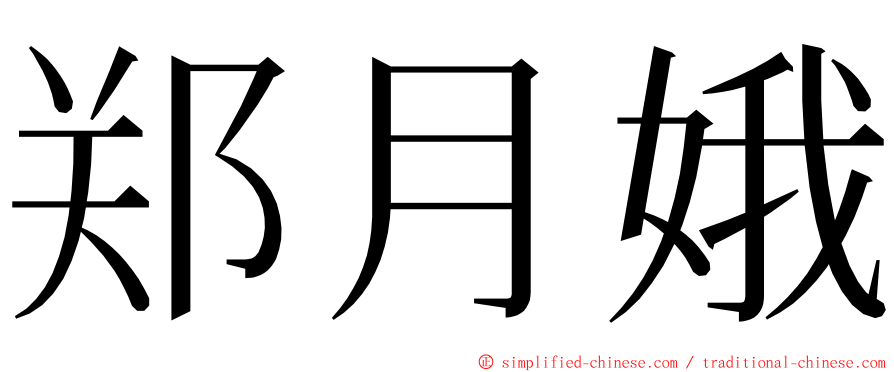 郑月娥 ming font