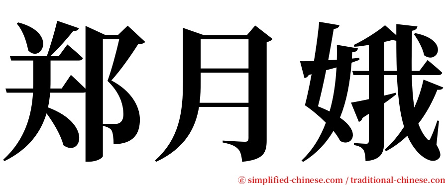 郑月娥 serif font