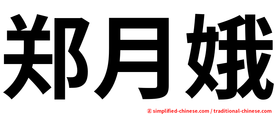 郑月娥