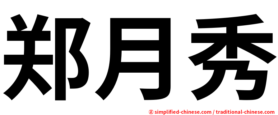郑月秀
