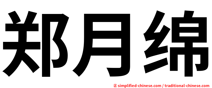 郑月绵