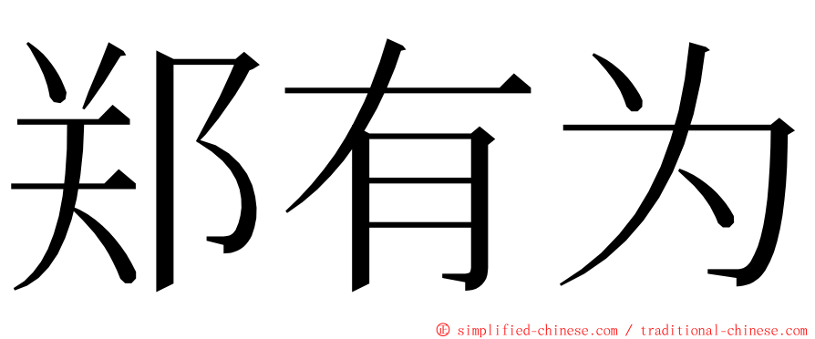 郑有为 ming font