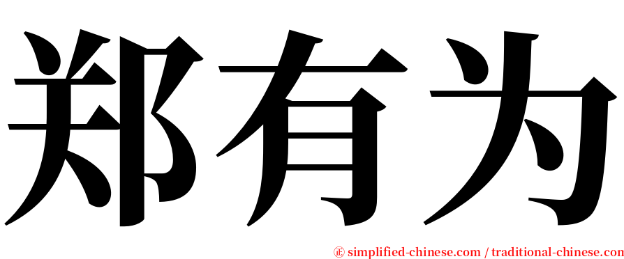 郑有为 serif font
