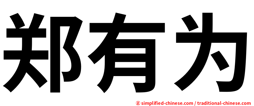 郑有为