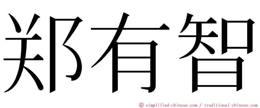 郑有智 ming font