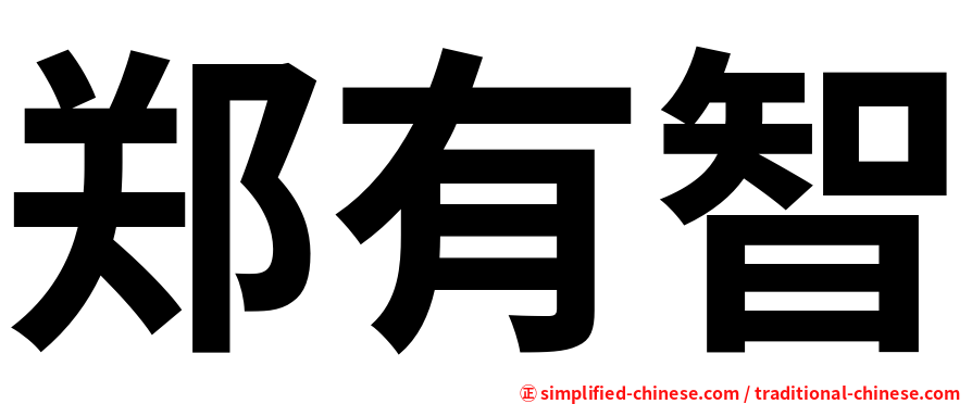 郑有智