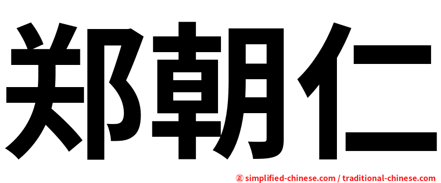 郑朝仁
