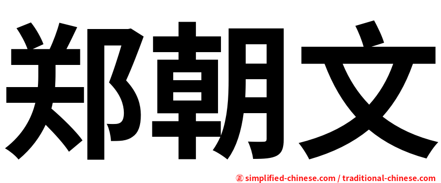 郑朝文