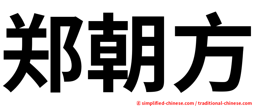 郑朝方