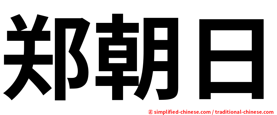郑朝日