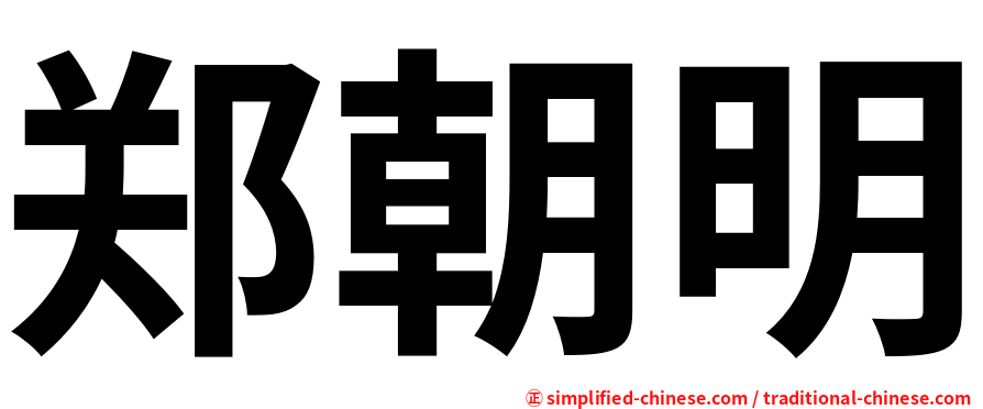 郑朝明