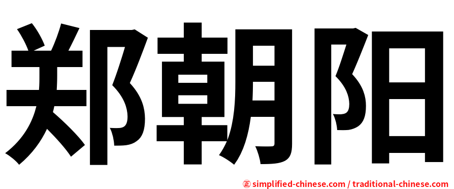 郑朝阳