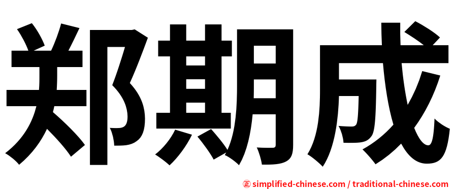 郑期成
