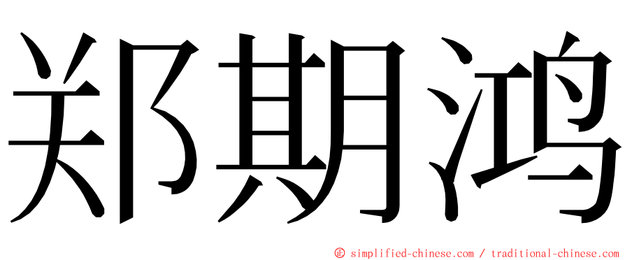 郑期鸿 ming font