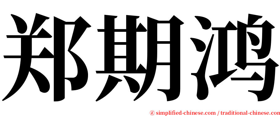 郑期鸿 serif font