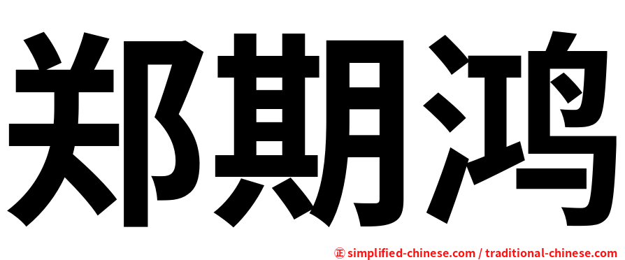 郑期鸿