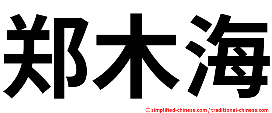 郑木海