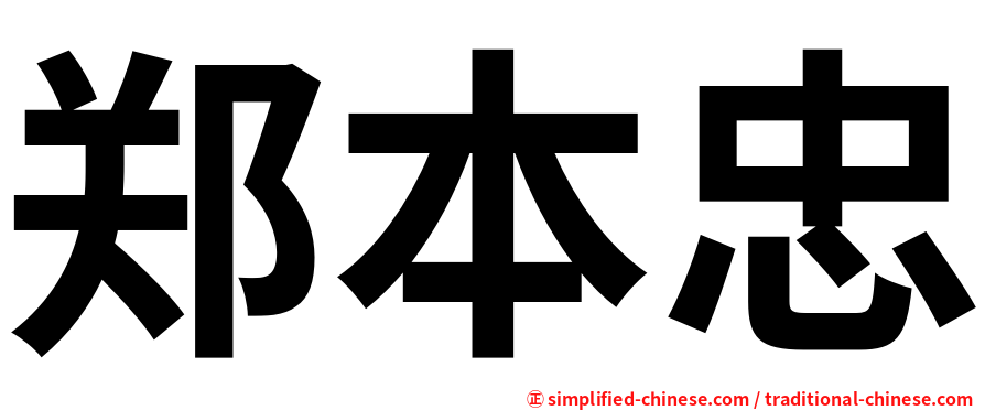郑本忠