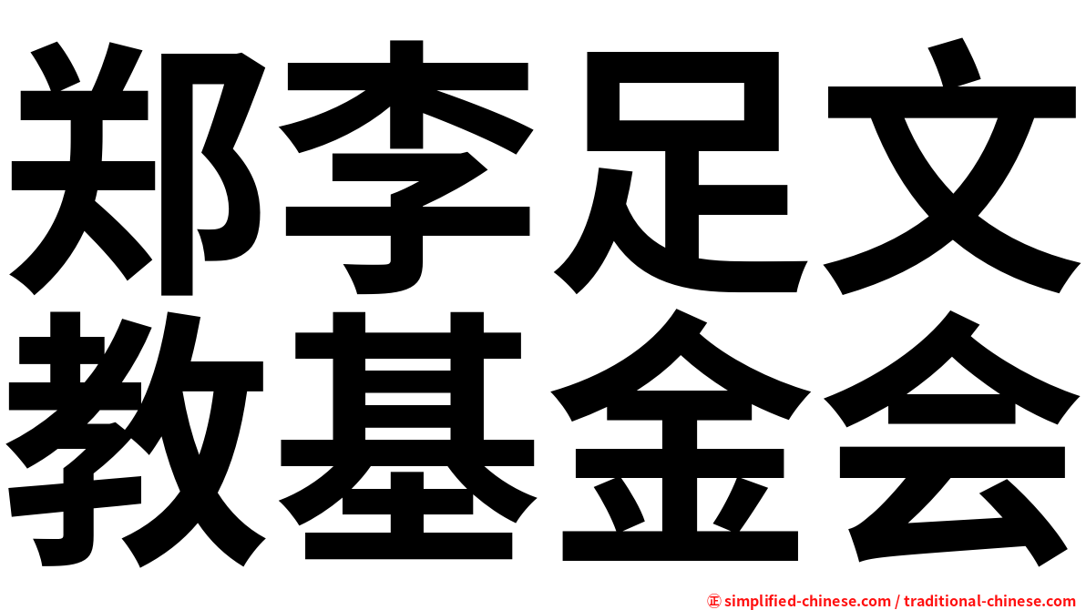郑李足文教基金会