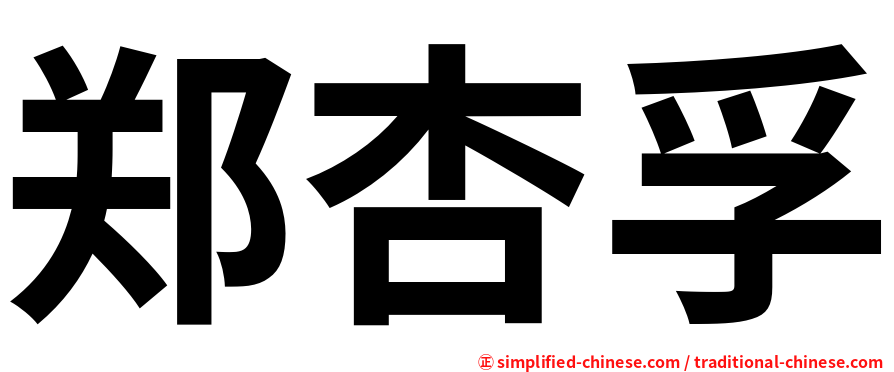 郑杏孚