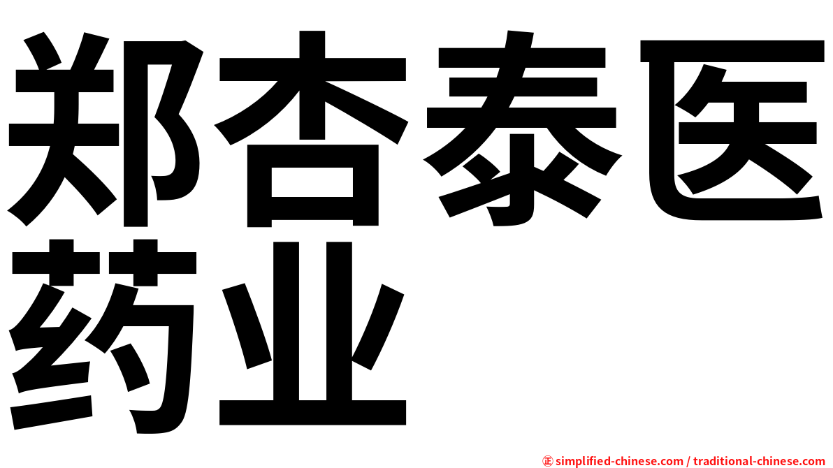 郑杏泰医药业